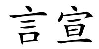 言宣的解释