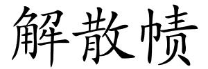 解散帻的解释