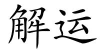 解运的解释