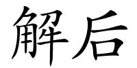 解后的解释