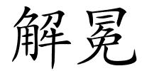 解冕的解释