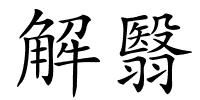 解翳的解释