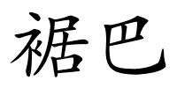 裾巴的解释