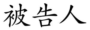 被告人的解释
