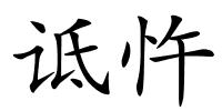 诋忤的解释
