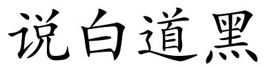 说白道黑的解释