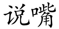说嘴的解释