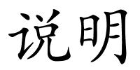说明的解释