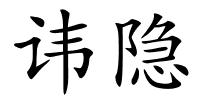 讳隐的解释