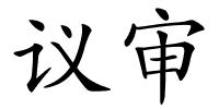 议审的解释