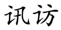 讯访的解释