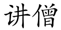 讲僧的解释