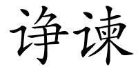 诤谏的解释