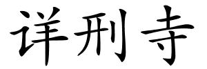 详刑寺的解释