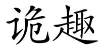诡趣的解释