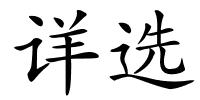 详选的解释