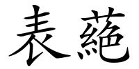 表蕝的解释