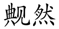 觍然的解释