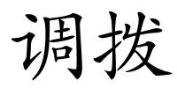 调拨的解释