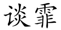 谈霏的解释