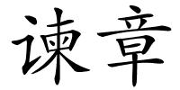 谏章的解释