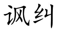 讽纠的解释