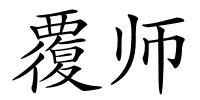 覆师的解释