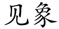 见象的解释