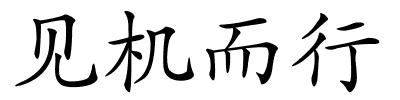 见机而行的解释