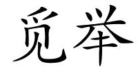 觅举的解释