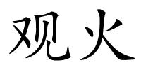 观火的解释