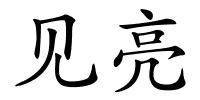 见亮的解释