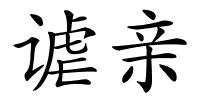 谑亲的解释