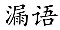 漏语的解释