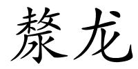 漦龙的解释