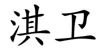 淇卫的解释