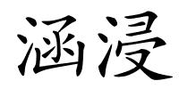 涵浸的解释