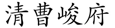 清曹峻府的解释