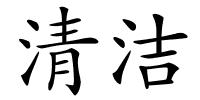 清洁的解释