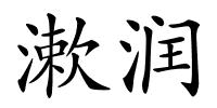 漱润的解释