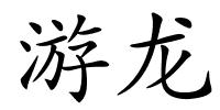 游龙的解释