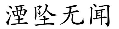 湮坠无闻的解释