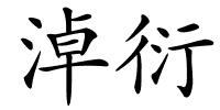 淖衍的解释