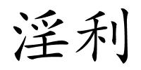 淫利的解释