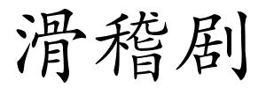 滑稽剧的解释