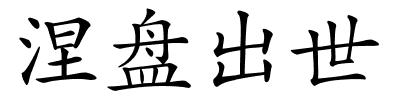涅盘出世的解释