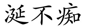 涎不痴的解释
