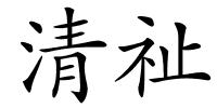 清祉的解释