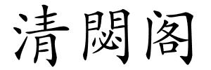 清閟阁的解释