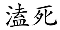 溘死的解释